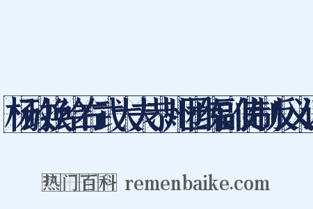 杨政换给右武大夫恭州团练副使制反义词是什么意思的图片